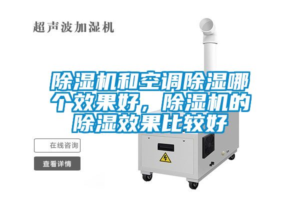除濕機和空調(diào)除濕哪個效果好，除濕機的除濕效果比較好