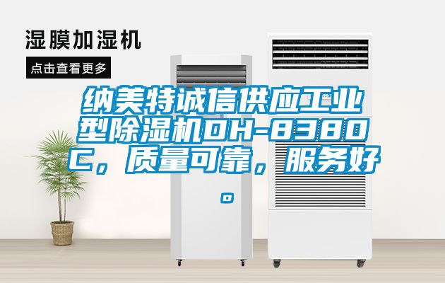 納美特誠信供應(yīng)工業(yè)型除濕機(jī)DH-8380C，質(zhì)量可靠，服務(wù)好。