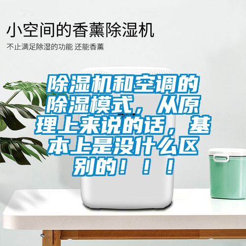 除濕機(jī)和空調(diào)的除濕模式，從原理上來說的話，基本上是沒什么區(qū)別的?。?！
