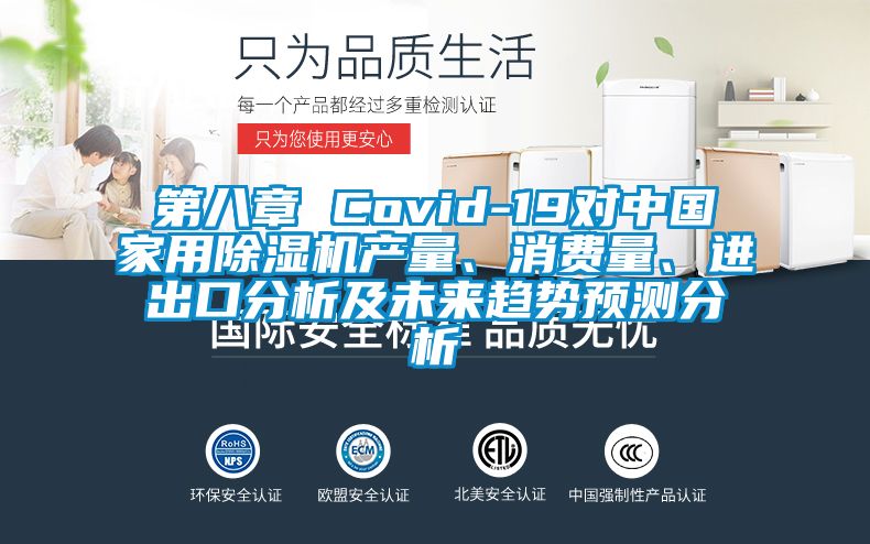 第八章 Covid-19對(duì)中國(guó)家用除濕機(jī)產(chǎn)量、消費(fèi)量、進(jìn)出口分析及未來(lái)趨勢(shì)預(yù)測(cè)分析