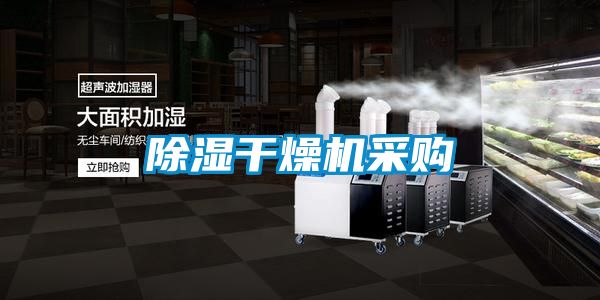 除濕干燥機(jī)采購
