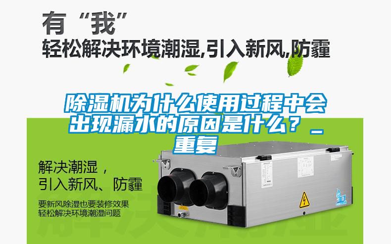 除濕機為什么使用過程中會出現(xiàn)漏水的原因是什么？_重復(fù)
