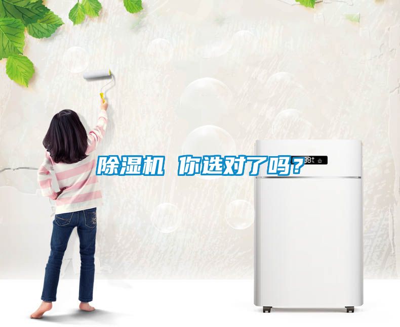除濕機(jī) 你選對了嗎？