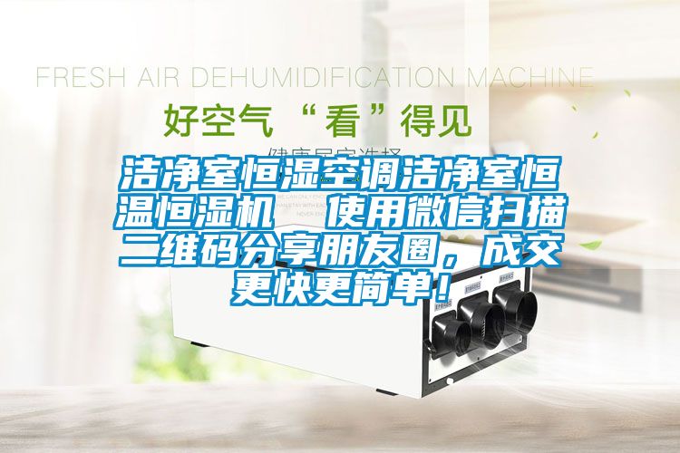 潔凈室恒濕空調(diào)潔凈室恒溫恒濕機(jī)  使用微信掃描二維碼分享朋友圈，成交更快更簡單！