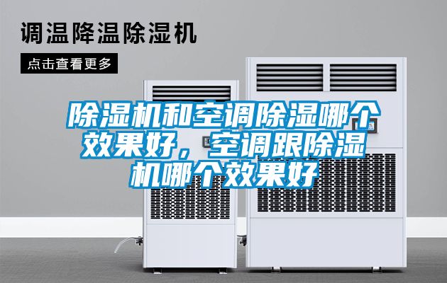 除濕機和空調(diào)除濕哪個效果好，空調(diào)跟除濕機哪個效果好