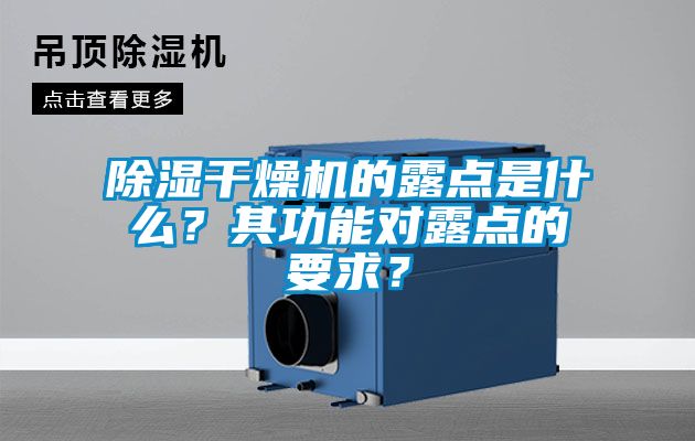 除濕干燥機的露點是什么？其功能對露點的要求？