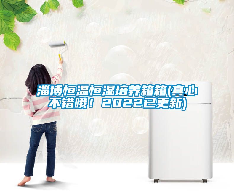 淄博恒溫恒濕培養(yǎng)箱箱(真心不錯哦！2022已更新)