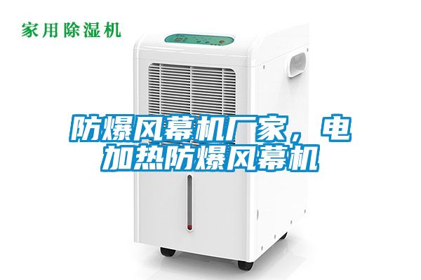防爆風(fēng)幕機(jī)廠家，電加熱防爆風(fēng)幕機(jī)