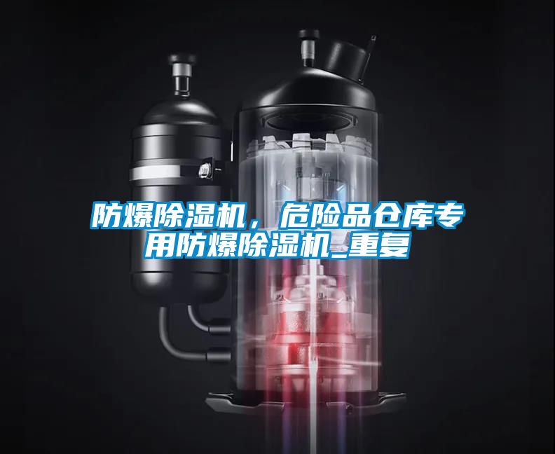 防爆除濕機(jī)，危險(xiǎn)品倉(cāng)庫(kù)專用防爆除濕機(jī)_重復(fù)