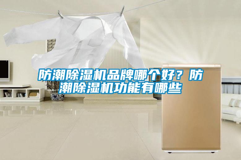 防潮除濕機(jī)品牌哪個好？防潮除濕機(jī)功能有哪些