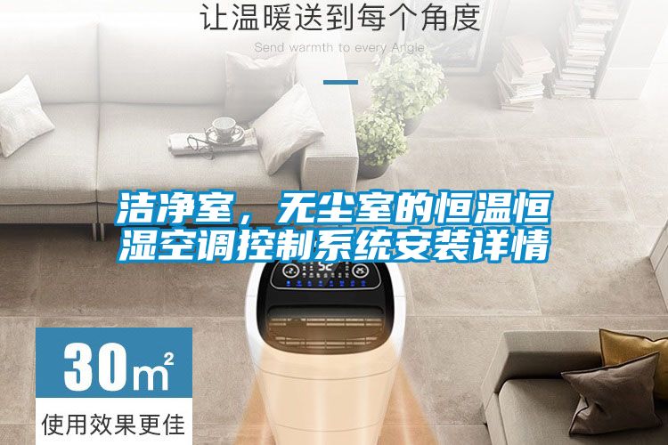 潔凈室，無塵室的恒溫恒濕空調控制系統(tǒng)安裝詳情