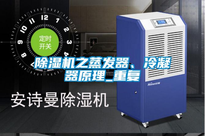 除濕機(jī)之蒸發(fā)器、冷凝器原理_重復(fù)