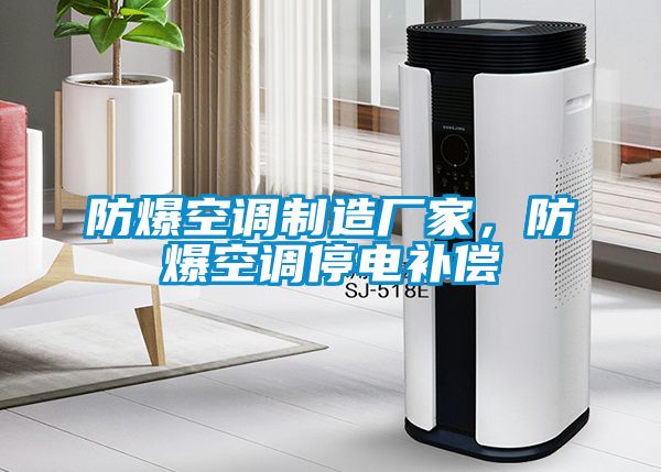 防爆空調(diào)制造廠家，防爆空調(diào)停電補償