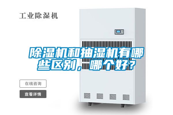 除濕機和抽濕機有哪些區(qū)別，哪個好？