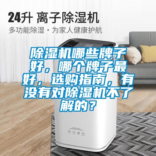 除濕機(jī)哪些牌子好，哪個(gè)牌子最好，選購指南，有沒有對除濕機(jī)不了解的？