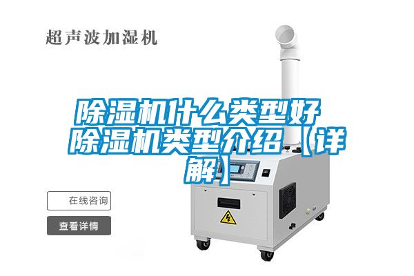 除濕機(jī)什么類(lèi)型好 除濕機(jī)類(lèi)型介紹【詳解】