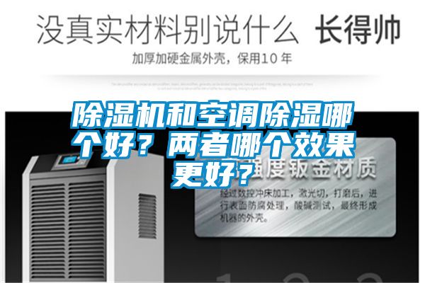 除濕機(jī)和空調(diào)除濕哪個(gè)好？?jī)烧吣膫€(gè)效果更好？