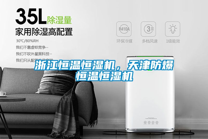 浙江恒溫恒濕機(jī)，天津防爆恒溫恒濕機(jī)