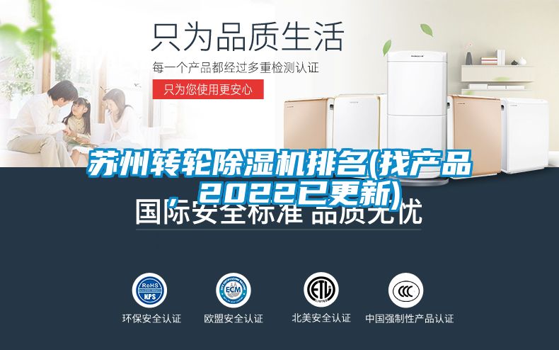 蘇州轉(zhuǎn)輪除濕機(jī)排名(找產(chǎn)品，2022已更新)