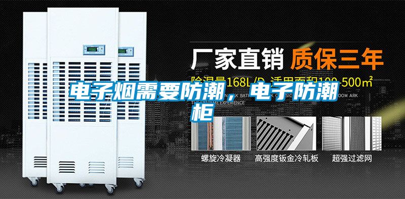 電子煙需要防潮，電子防潮柜