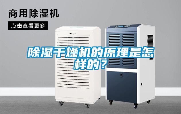 除濕干燥機的原理是怎樣的？