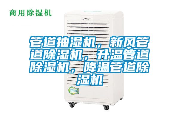 管道抽濕機(jī)，新風(fēng)管道除濕機(jī)，升溫管道除濕機(jī)，降溫管道除濕機(jī)