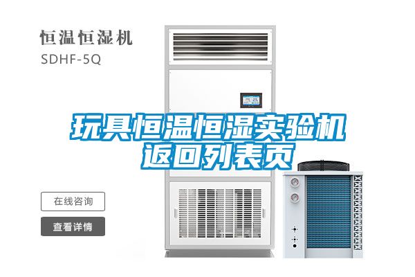 玩具恒溫恒濕實(shí)驗機(jī) 返回列表頁