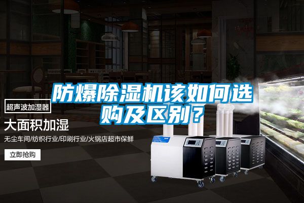 防爆除濕機(jī)該如何選購(gòu)及區(qū)別？