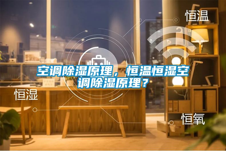 空調(diào)除濕原理，恒溫恒濕空調(diào)除濕原理？
