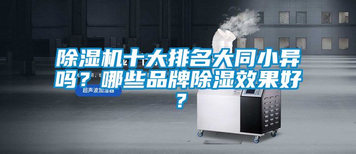 除濕機十大排名大同小異嗎？哪些品牌除濕效果好？