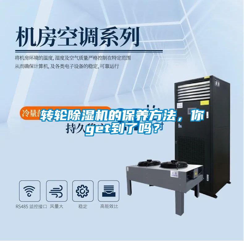 轉(zhuǎn)輪除濕機(jī)的保養(yǎng)方法，你get到了嗎？
