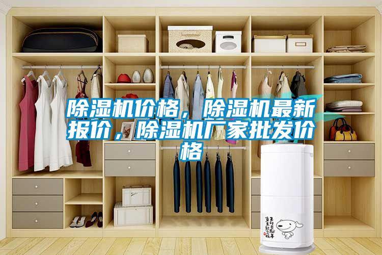 除濕機(jī)價(jià)格，除濕機(jī)最新報(bào)價(jià)，除濕機(jī)廠家批發(fā)價(jià)格
