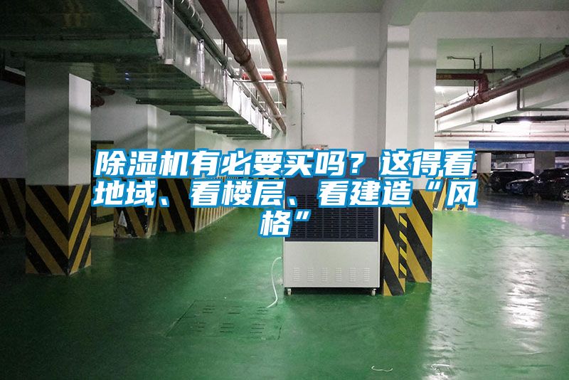 除濕機有必要買嗎？這得看地域、看樓層、看建造“風格”