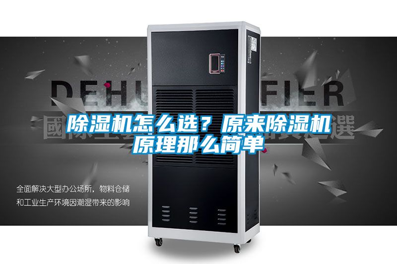 除濕機怎么選？原來除濕機原理那么簡單