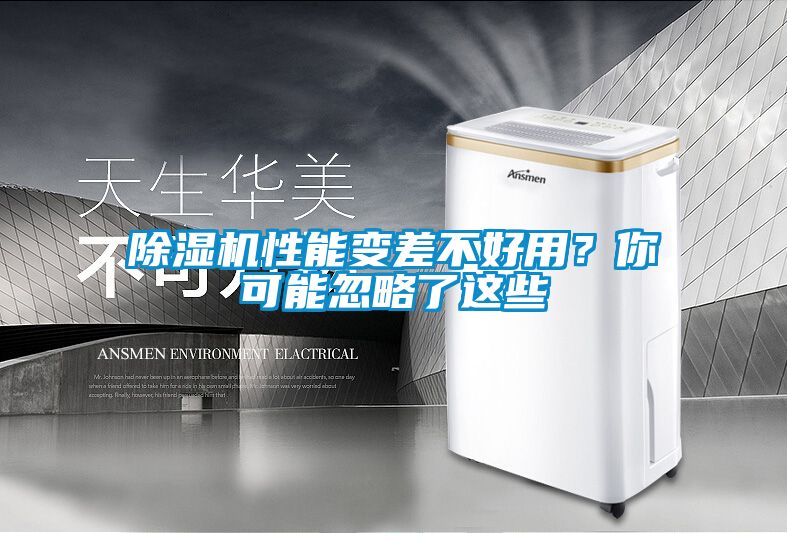 除濕機性能變差不好用？你可能忽略了這些