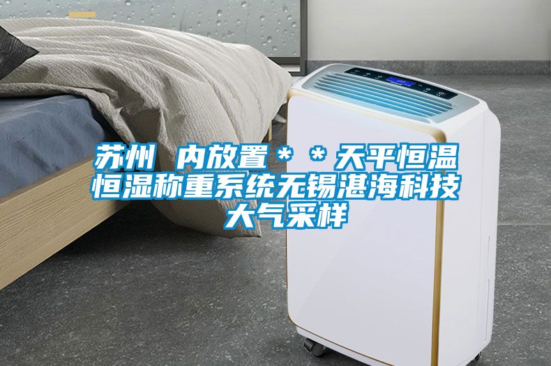 蘇州 內(nèi)放置＊＊天平恒溫恒濕稱重系統(tǒng)無錫湛?？萍?大氣采樣