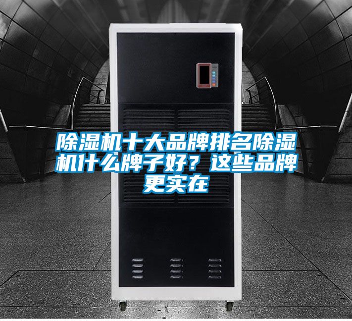 除濕機十大品牌排名除濕機什么牌子好？這些品牌更實在