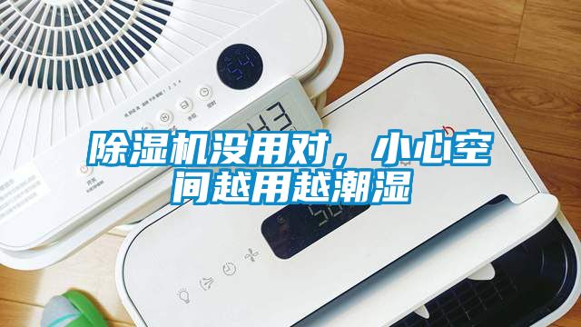 除濕機(jī)沒用對(duì)，小心空間越用越潮濕