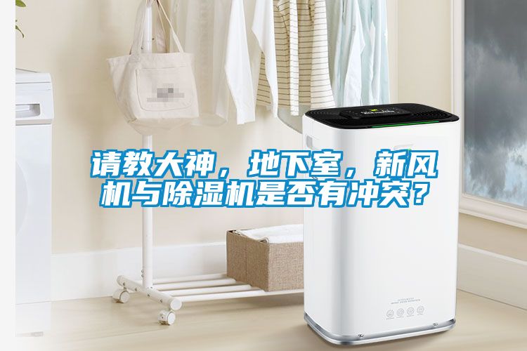 請教大神，地下室，新風(fēng)機(jī)與除濕機(jī)是否有沖突？