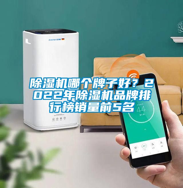 除濕機(jī)哪個(gè)牌子好？2022年除濕機(jī)品牌排行榜銷量前5名