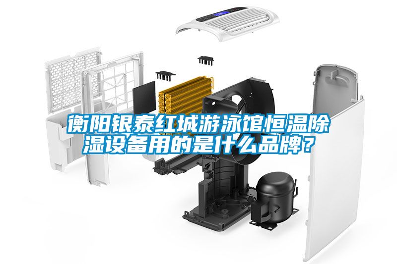 衡陽(yáng)銀泰紅城游泳館恒溫除濕設(shè)備用的是什么品牌？