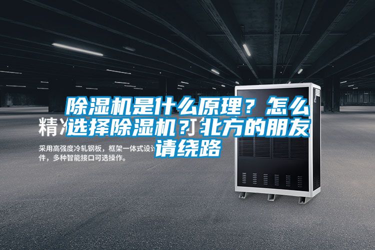 除濕機(jī)是什么原理？怎么選擇除濕機(jī)？北方的朋友請(qǐng)繞路