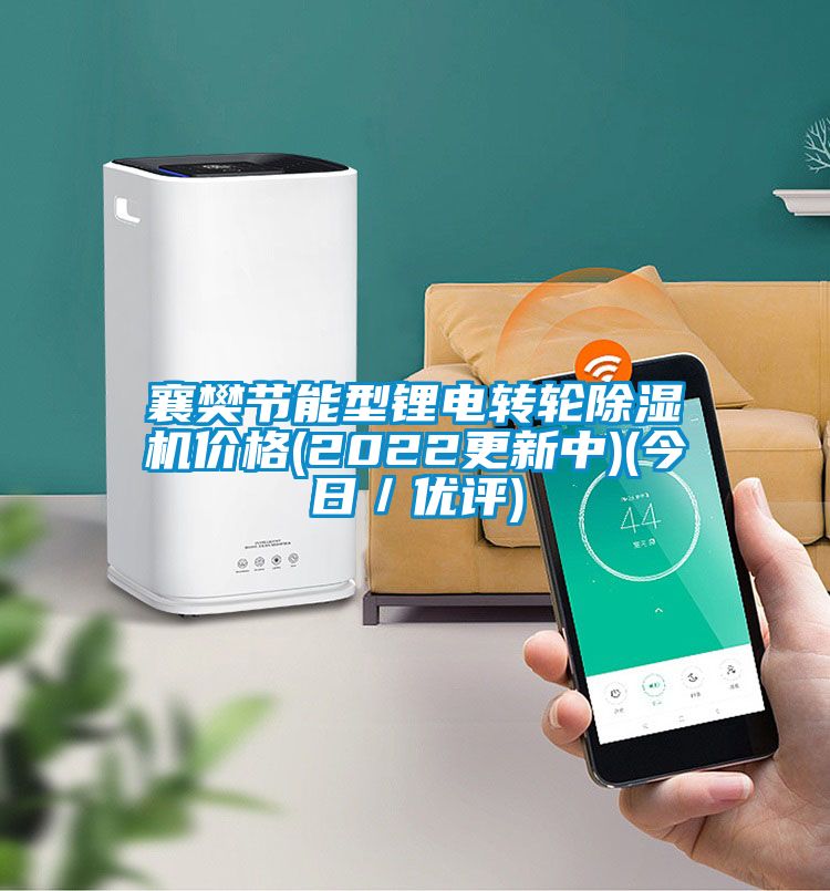 襄樊節(jié)能型鋰電轉輪除濕機價格(2022更新中)(今日／優(yōu)評)