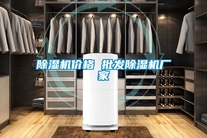 除濕機(jī)價(jià)格 批發(fā)除濕機(jī)廠家