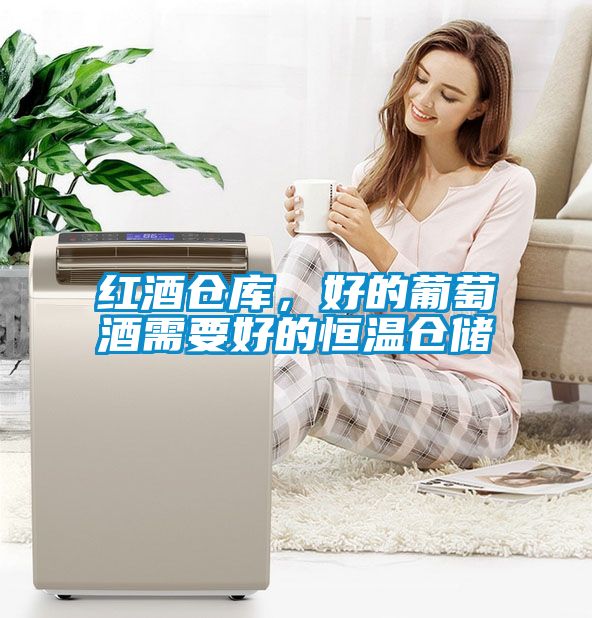 紅酒倉庫，好的葡萄酒需要好的恒溫倉儲(chǔ)