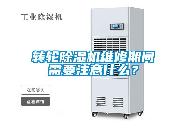 轉(zhuǎn)輪除濕機(jī)維修期間需要注意什么？