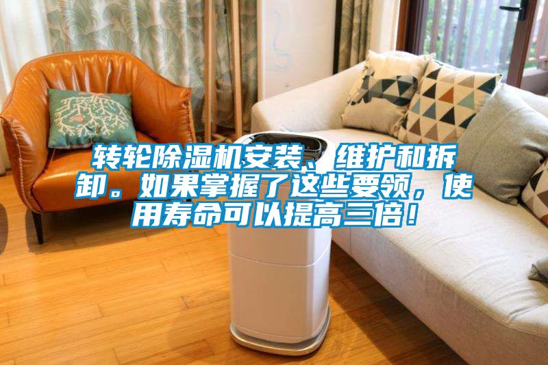 轉(zhuǎn)輪除濕機(jī)安裝、維護(hù)和拆卸。如果掌握了這些要領(lǐng)，使用壽命可以提高三倍！