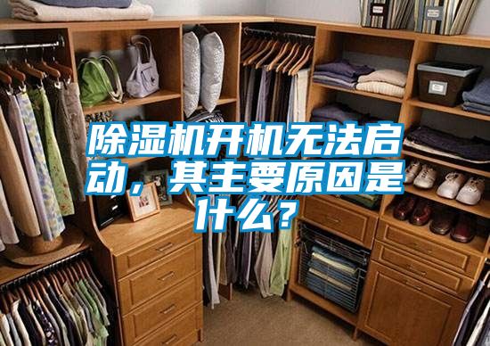 除濕機(jī)開機(jī)無法啟動(dòng)，其主要原因是什么？