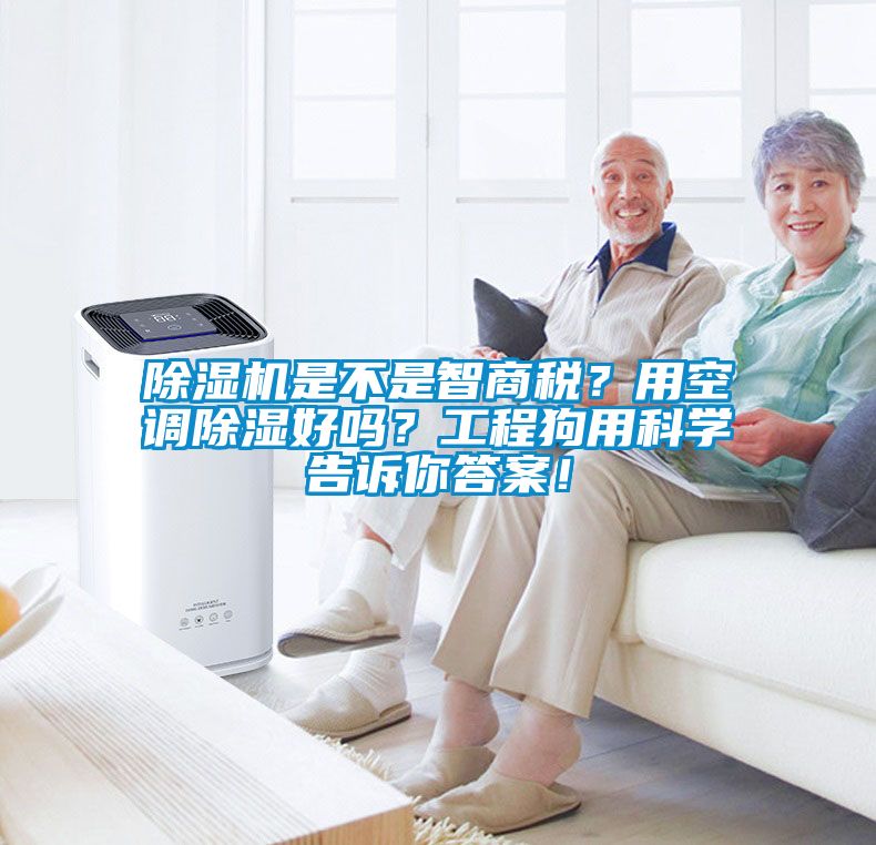 除濕機(jī)是不是智商稅？用空調(diào)除濕好嗎？工程狗用科學(xué)告訴你答案！