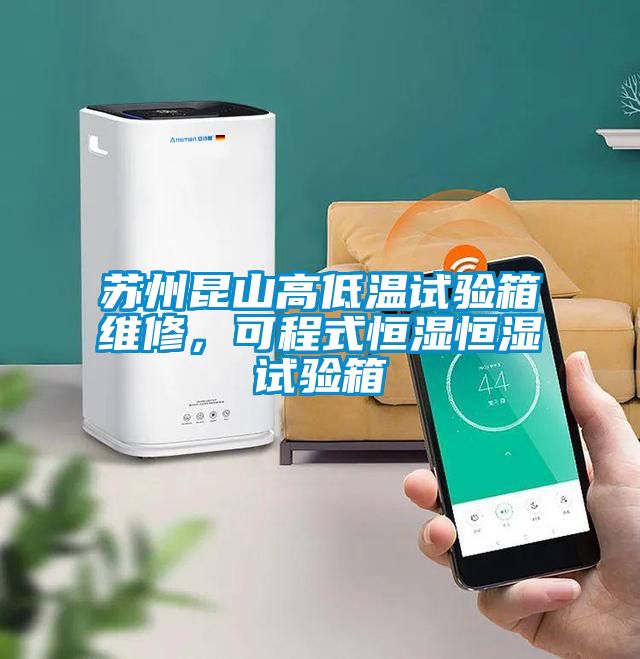 蘇州昆山高低溫試驗箱維修，可程式恒濕恒濕試驗箱